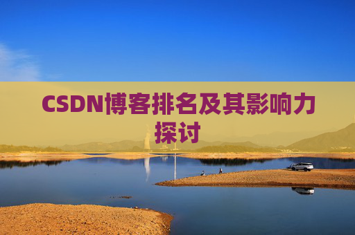 CSDN博客排名及其影响力探讨