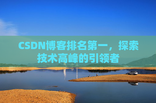 CSDN博客排名第一，探索技术高峰的引领者