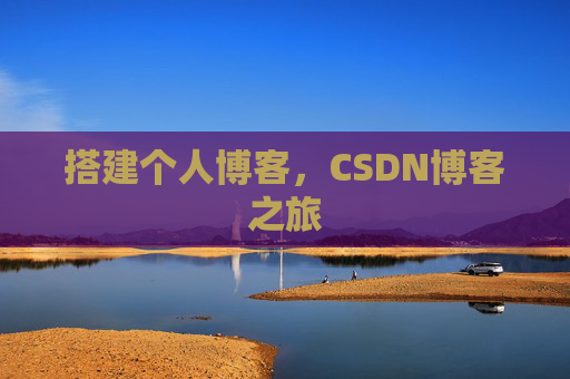 搭建个人博客，CSDN博客之旅