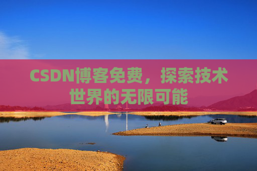 CSDN博客免费，探索技术世界的无限可能