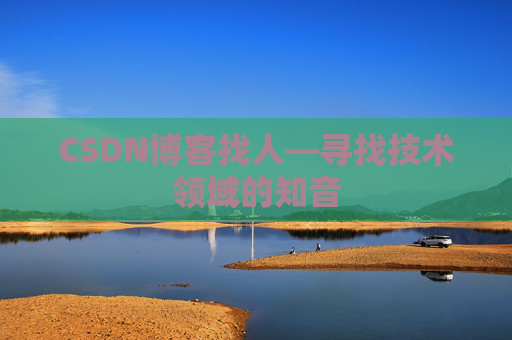 CSDN博客找人—寻找技术领域的知音