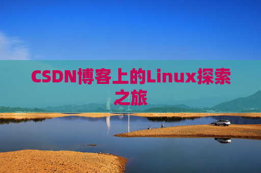 CSDN博客上的Linux探索之旅